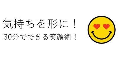 男性向け笑顔コミュニケーションセミナー