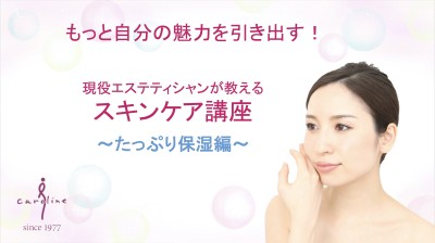 女性向けベーシックスキンケア保湿編